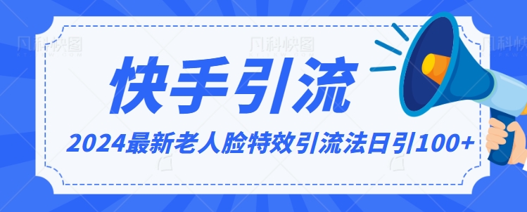 2024全网最新讲解老人脸特效引流方法，日引流100+，制作简单，保姆级教程【揭秘】-升阶有道