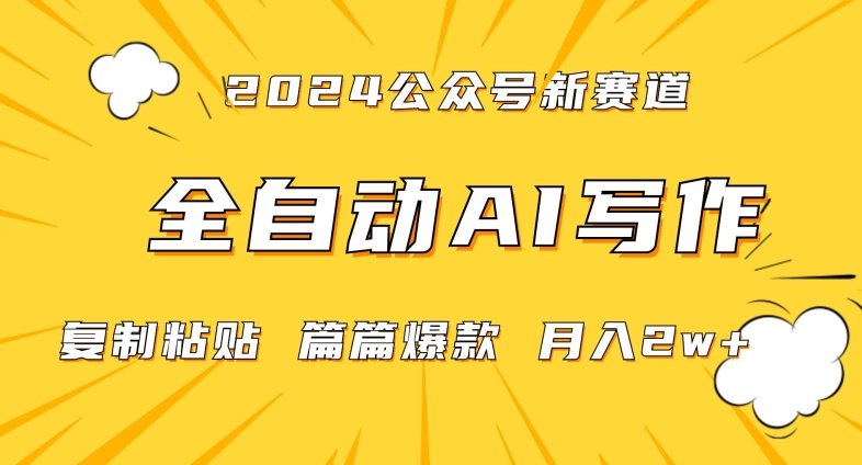 2024年微信公众号蓝海最新爆款赛道，全自动写作，每天1小时，小白轻松月入2w+【揭秘】-升阶有道