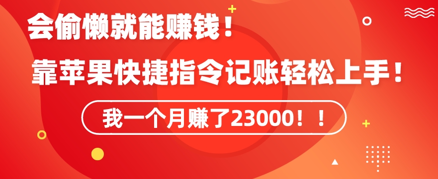 会偷懒就能赚钱！靠苹果快捷指令自动记账轻松上手，一个月变现23000【揭秘】-升阶有道