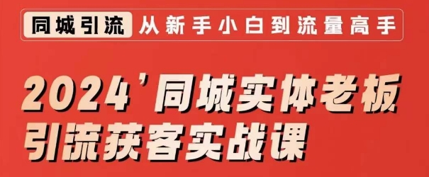 2024同城实体老板引流获客实战课，同城短视频·同城直播·实体店投放·问题答疑-升阶有道
