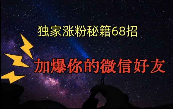 引流涨粉独家秘籍68招，加爆你的微信好友【文档】-升阶有道