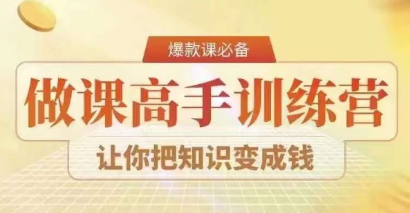 28天做课高手陪跑营，教你一套可复制的爆款做课系统，让你把知识变成钱-升阶有道