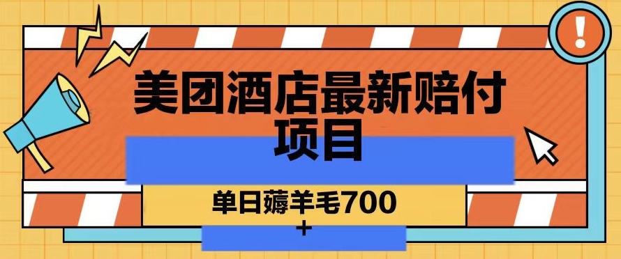 美团酒店最新赔付项目，单日薅羊毛700+【仅揭秘】-升阶有道