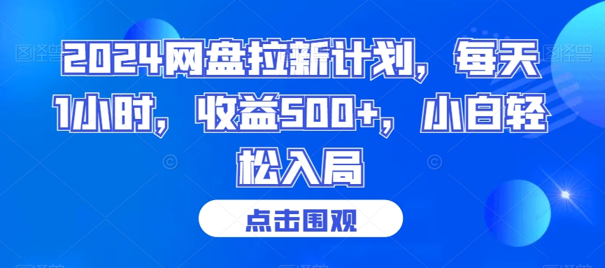 2024网盘拉新计划，每天1小时，收益500+，小白轻松入局【揭秘】-升阶有道