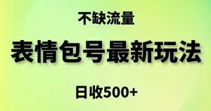 表情包最强玩法，5种变现渠道，简单粗暴复制日入500+【揭秘】-升阶有道