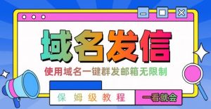 【全网首发】邮件一键群发，引流就是这么快【揭秘】-升阶有道