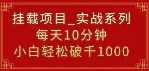 挂载项目,小白轻松破1000,每天10分钟,实战系列保姆级教程【揭秘】-升阶有道