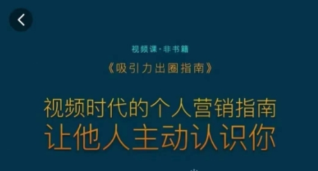 吸引力出圈指南，视频时代的个人营销指南，让他人主动认识你-升阶有道