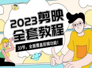 零基础系统学习短视频剪辑,剪映全套教程33节,全面覆盖剪辑功能-升阶有道