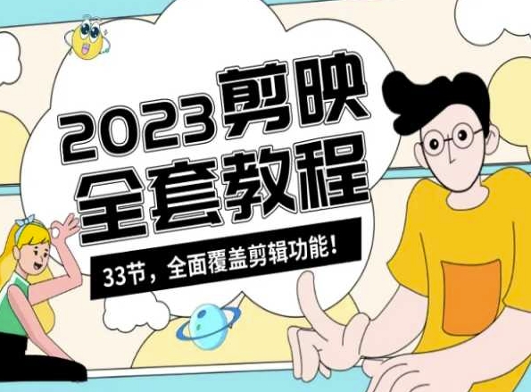 零基础系统学习短视频剪辑，剪映全套教程33节，全面覆盖剪辑功能-升阶有道