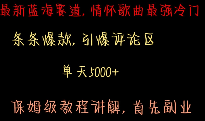 最新蓝海赛道，情怀歌曲最强冷门，条条爆款，引爆评论区，保姆级教程讲解【揭秘】-升阶有道
