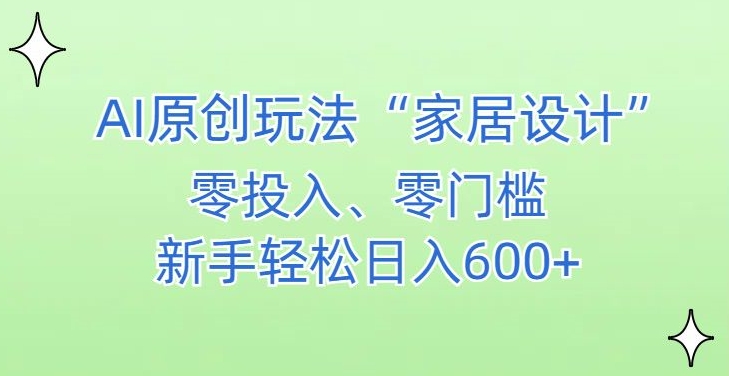 AI家居设计，简单好上手，新手小白什么也不会的，都可以轻松日入500+【揭秘】-升阶有道