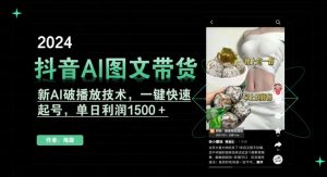 抖音AI图文带货，新AI破播放技术，一键快速起号，单日利润1500＋【揭秘】-升阶有道