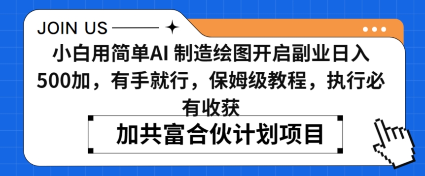 小白用简单AI，制造绘图开启副业日入500加，有手就行，保姆级教程，执行必有收获【揭秘】-升阶有道