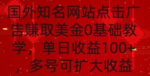 国外点击广告赚取美金0基础教学,单个广告0.01-0.03美金,每个号每天可以点200+广告【揭秘】-升阶有道