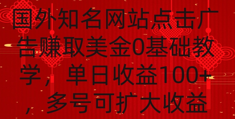国外点击广告赚取美金0基础教学，单个广告0.01-0.03美金，每个号每天可以点200+广告【揭秘】-升阶有道