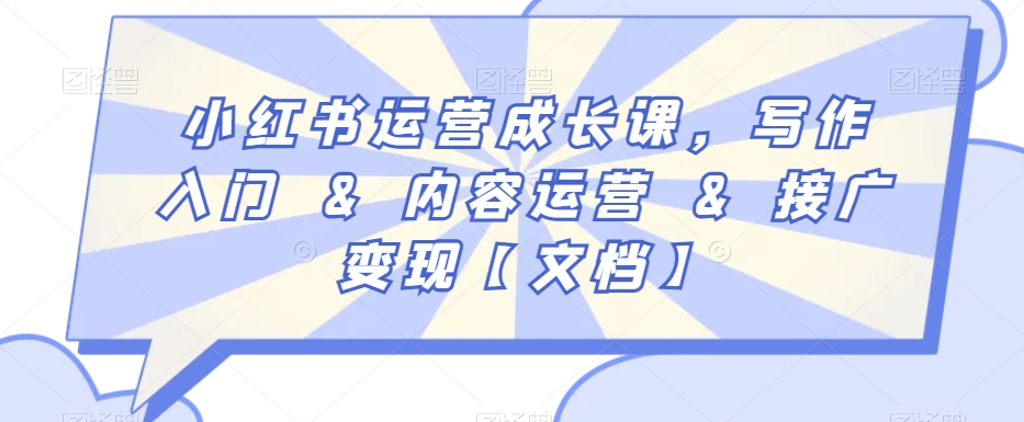 小红书运营成长课，写作入门&内容运营&接广变现【文档】-升阶有道
