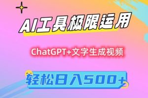 AI工具极限运用，小白也可轻松变现，保姆级教程，轻松日入500+【揭秘】-升阶有道