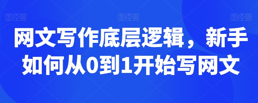 网文写作底层逻辑，新手如何从0到1开始写网文-升阶有道
