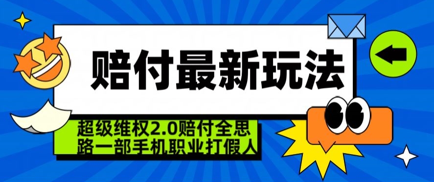 超级维权2.0全新玩法，2024赔付全思路职业打假一部手机搞定【仅揭秘】-升阶有道