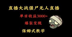 快手植物大战僵尸无人直播单日收入3000+,高级防风技术,爆裂变现,小白最适合,保姆式教学【揭秘】-升阶有道