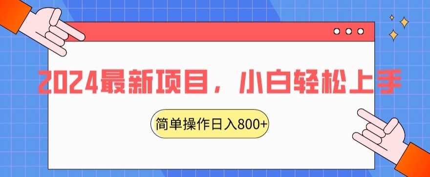 2024最新项目，红娘项目，简单操作轻松日入800+【揭秘】-升阶有道