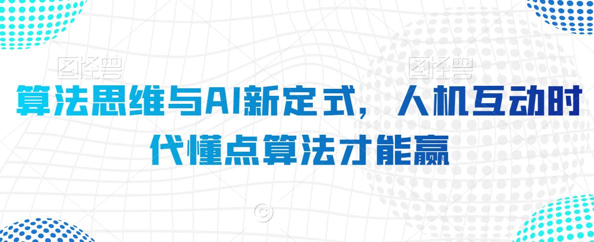 算法思维与AI新定式，人机互动时代懂点算法才能赢-升阶有道