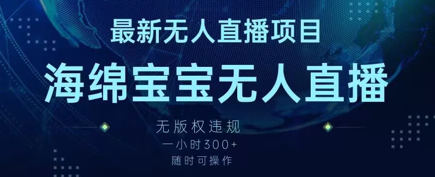 最新海绵宝宝无人直播项目，实测无版权违规，挂小铃铛一小时300+，随时可操作【揭秘】-升阶有道