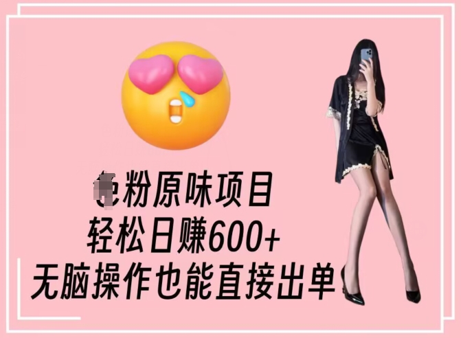 男粉原味项目，轻松日赚800+，无脑操作也能直接出单【揭秘】-升阶有道
