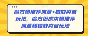魔方爆推荐流量+错放类目玩法,魔方低成本爆推荐流量和错放类目玩法-升阶有道