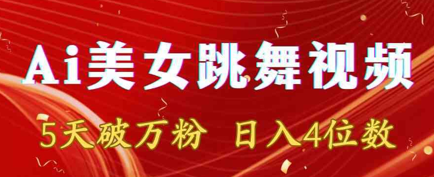 靠Ai美女跳舞视频，5天破万粉，日入4位数，多种变现方式【揭秘】-升阶有道