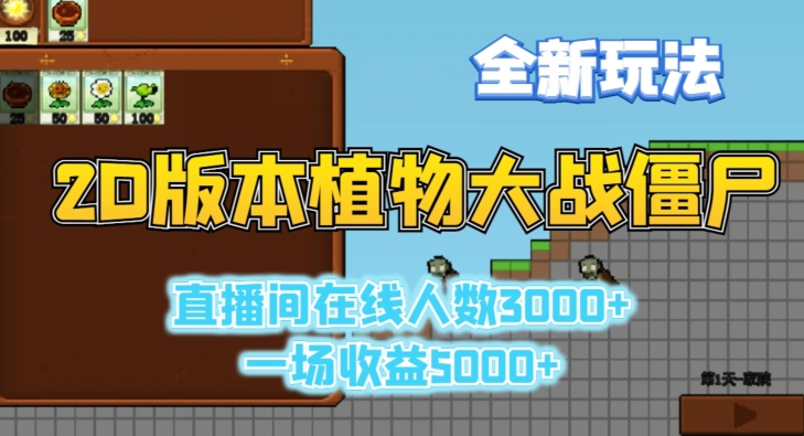 2D版植物大战僵尸全新玩法，游戏直播人数3000+，一场收益5000+【揭秘】-升阶有道