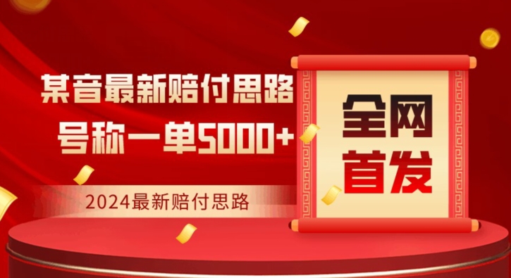 全网首发，2024最新抖音赔付项目，号称一单5000+保姆级拆解【仅揭秘】-升阶有道