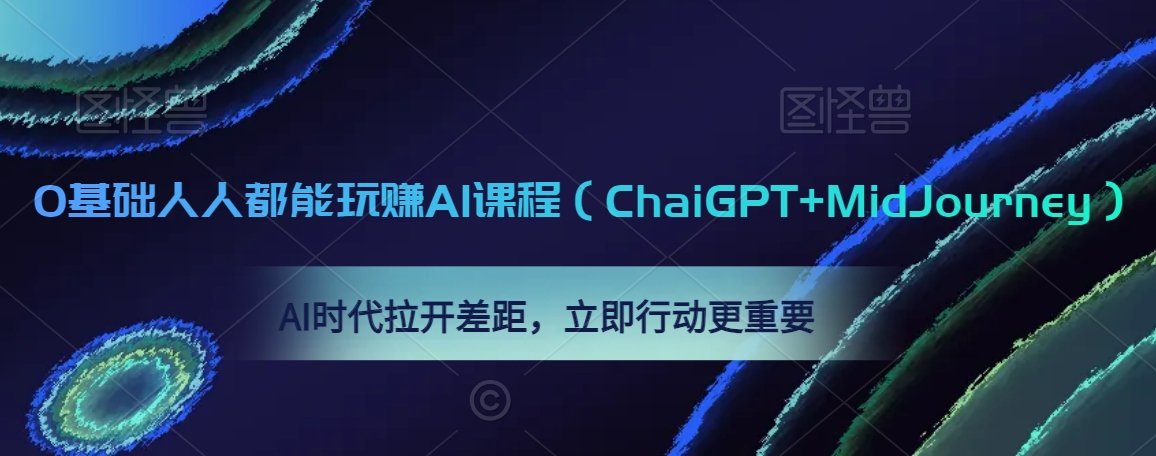 0基础人人都能玩赚AI课程（ChaiGPT+MidJourney），AI时代拉开差距，立即行动更重要-升阶有道