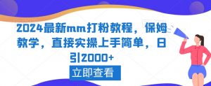 2024最新mm打粉教程，保姆教学，直接实操上手简单，日引2000+【揭秘】-升阶有道