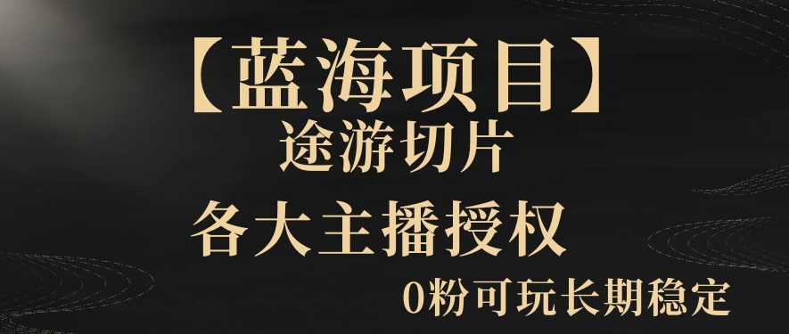 一天收入2000+，最新中视频创新玩法，用AI科技一键改唱影解说刷爆流量收益【揭秘】-升阶有道