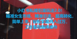 小红书私域引流玩法2.0！瞄准女生市场，精准引流，超高转化，简单上手【揭秘】-升阶有道