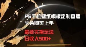 PS手机壁纸模板定制直播最新实操玩法学会即可上手日收入500+【揭秘】-升阶有道