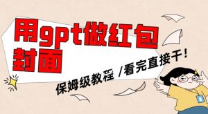 用gpt快速生成微信红包封面，保姆级别教程，小白看完即可上手操作【揭秘】-升阶有道