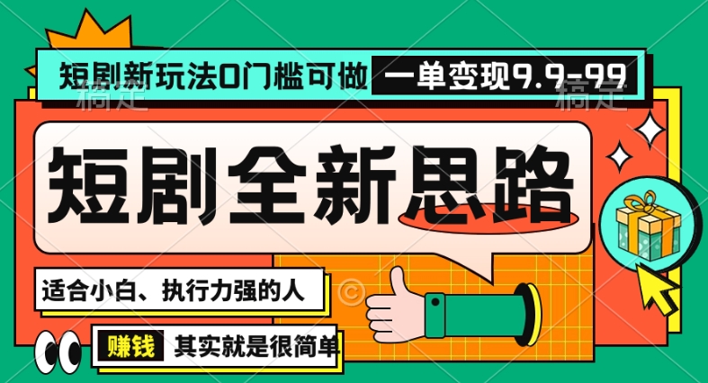 抖音短剧半无人直播全新思路，全新思路，0门槛可做，一单变现39.9（自定）【揭秘】-升阶有道