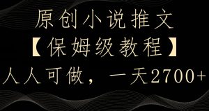 原创小说推文，保姆级教程，人人可做，一天2700【揭秘】-升阶有道
