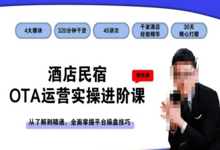 酒店民宿OTA运营实操进阶课，从了解到精通，全面掌握平台操盘技巧-升阶有道