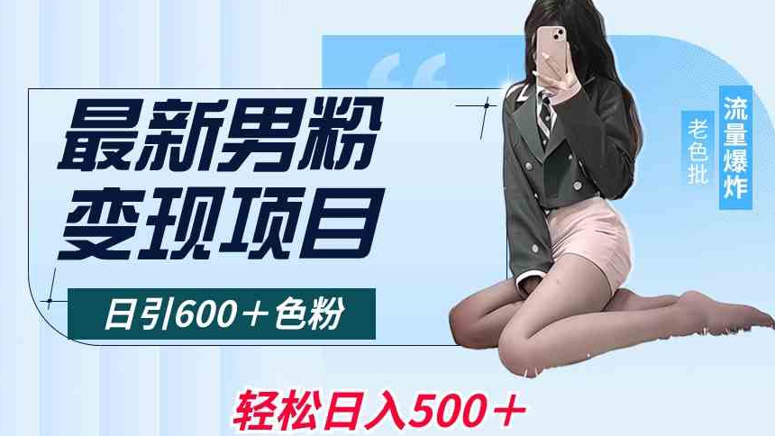 最新男粉变现项目，日引600＋色粉，全平台通用，轻松日入500＋【揭秘】-升阶有道