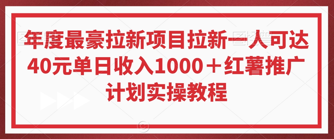 年度最豪拉新项目拉新一人可达40元单日收入1000＋红薯推广计划实操教程【揭秘】-升阶有道