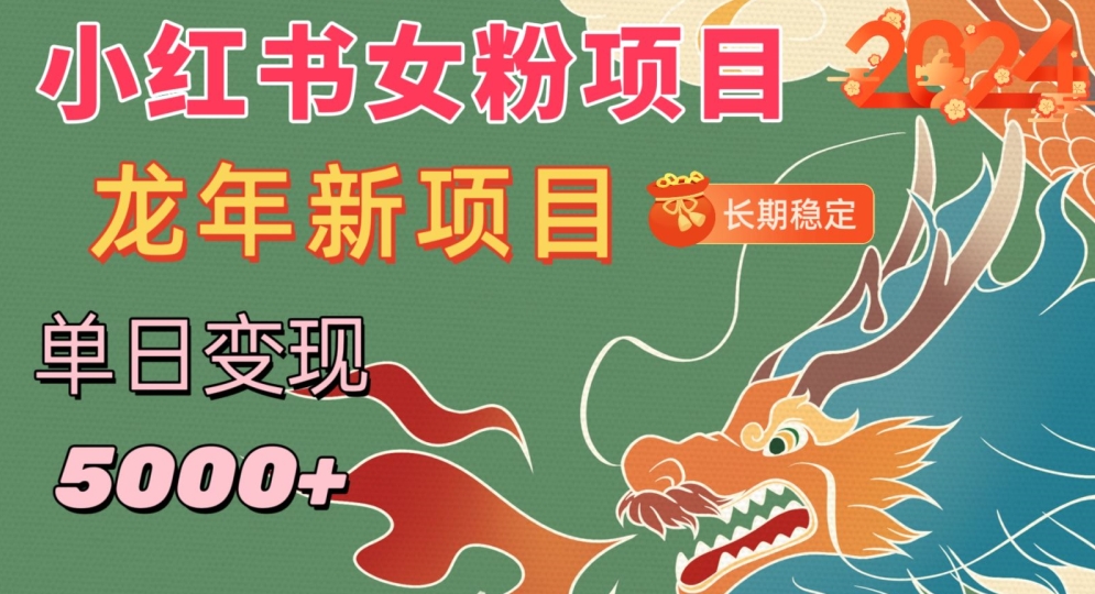 小红书女粉头像项目，单日变现5000+，适合在家做的副业，长期稳定【揭秘】-升阶有道