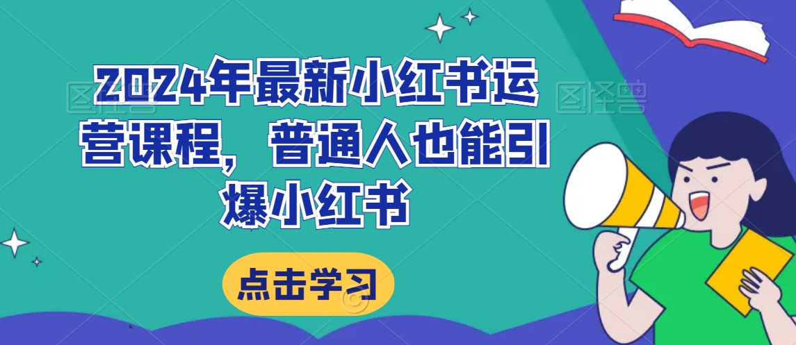 2024年最新小红书运营课程，普通人也能引爆小红书-升阶有道
