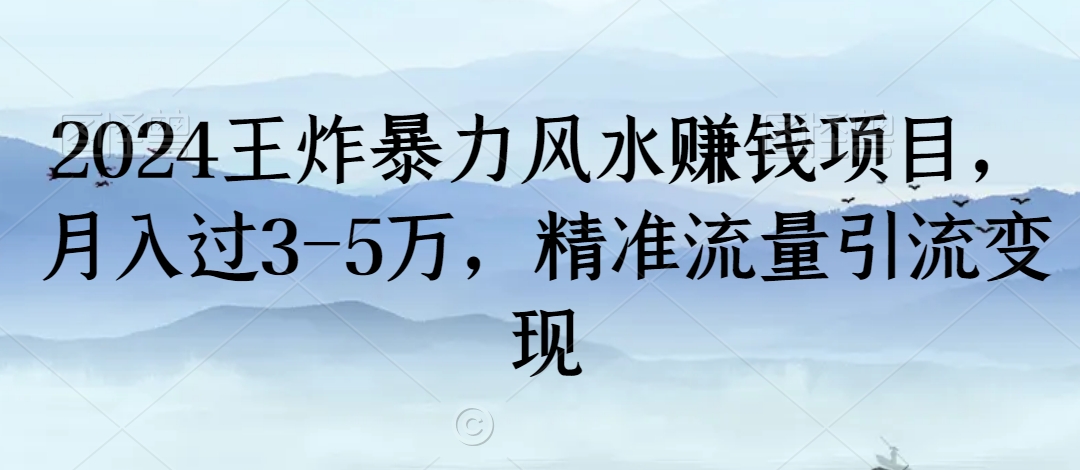 2024王炸暴力风水赚钱项目，月入过3-5万，精准流量引流变现【揭秘】-升阶有道