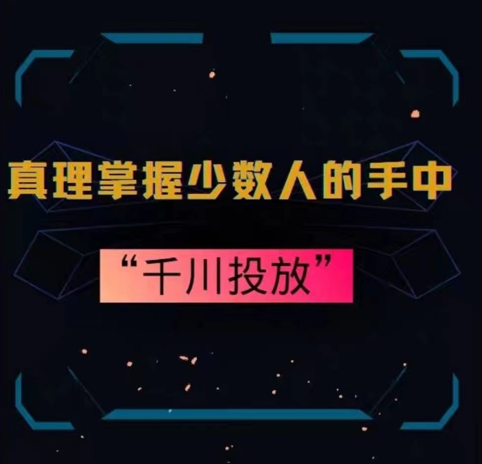 真理掌握少数人的手中：千川投放，10年投手总结投放策略-升阶有道