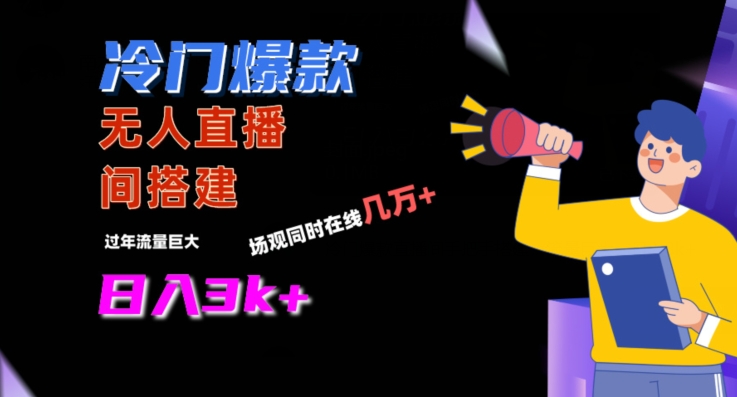 冷门爆款直播间手把手搭建，流量巨大，日入3k+【揭秘】-升阶有道