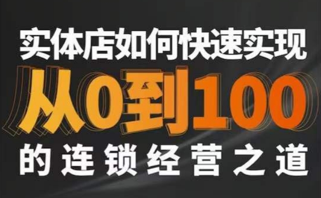 星哥·实体如何快速实现从0-100的连锁经营之道-升阶有道